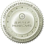 Дилер HostCMS